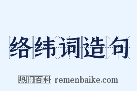 络纬词造句是什么意思的图片